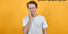 أعراض تسوس الأسنان.. وما هي طرق الوقاية من تسوس الأسنان؟
