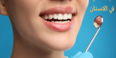 طبقة المينا في الاسنان | وكيفية علاج تاكل طبقة المينا