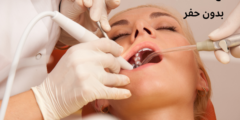 علاج التسوس بدون حفر.. وما هو سبب تسوس الأسنان؟