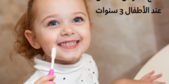 علاج تسوس الأسنان عند الأطفال 3 سنوات | وما هي اسباب تسوس الاسنان عند الاطفال؟
