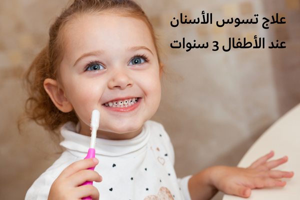 علاج تسوس الأسنان عند الأطفال 3 سنوات