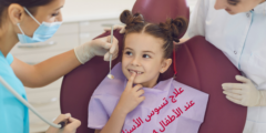 علاج تسوس الأسنان عند الأطفال 4 سنوات.. وسبب تسوس أسنان الأطفال 4 سنوات