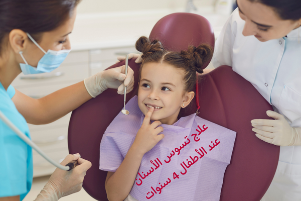 علاج تسوس الأسنان عند الأطفال 4 سنوات