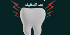 علاج حساسية الأسنان بعد التنظيف | وكيفية علاج الم الاسنان بعد التنظيف