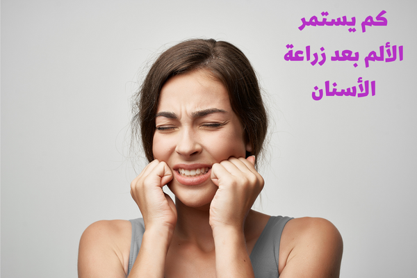 كم يستمر الألم بعد زراعة الأسنان