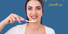 كيف انظف اسناني من الاصفرار.. وما هو سبب اصفرار الأسنان؟