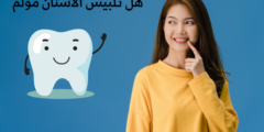 هل تلبيس الأسنان مؤلم؟ | وما هي أسباب ألم الأسنان بعد التلبيس؟