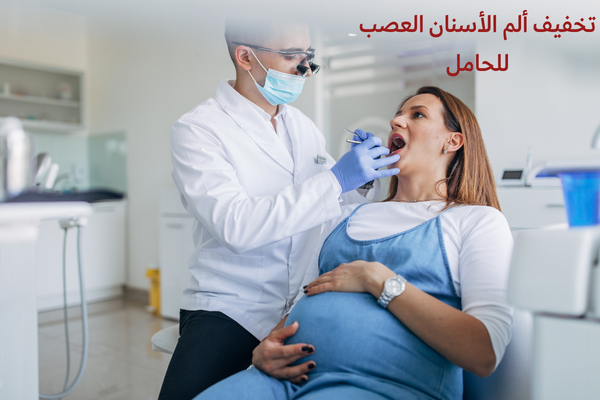 تخفيف ألم الأسنان العصب للحامل