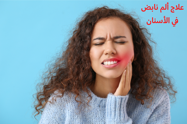 علاج ألم نابض في الأسنان