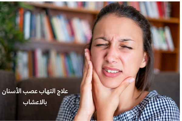 علاج التهاب عصب الأسنان بالاعشاب