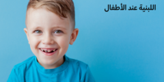 علاج تسوس الأسنان اللبنية عند الأطفال واسباب تسوس الاسنان اللبنية عند الاطفال