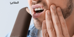 علاج حساسية الأسنان المفاجئ | وما هي أسباب حساسية الأسنان المفاجئ؟