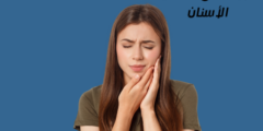 أدوية لعلاج حساسية الأسنان.. وما هي أسباب حساسية الأسنان؟