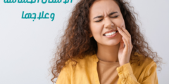 الاسنان الحساسة وعلاجها.. وكيفية التخلص من مشكلة حساسية الأسنان نهائياً