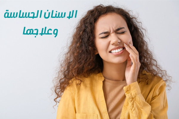 الاسنان الحساسة وعلاجها