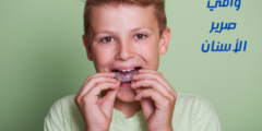 واقي صرير الأسنان.. وما هي أفضل أنواع واقي صرير الأسنان؟