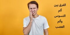 الفرق بين ألم التسوس وألم العصب | وما هي اسباب الم عصب الاسنان؟